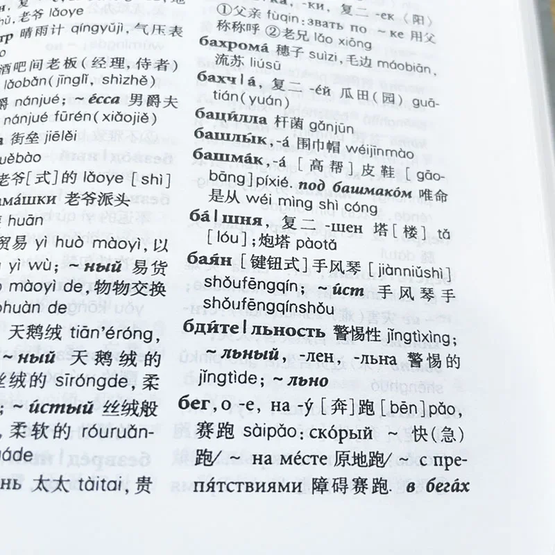 Soft Hardcover Selected Russian-Chinese Chinese-Russian Dictionary Portable Dictionaries Books 9787100160155