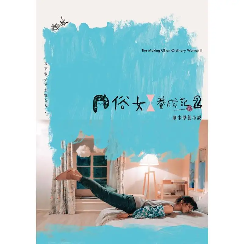 Original Novel Of The Script The Making Of A Common Girl 2 China Television Corporation 9786269507627