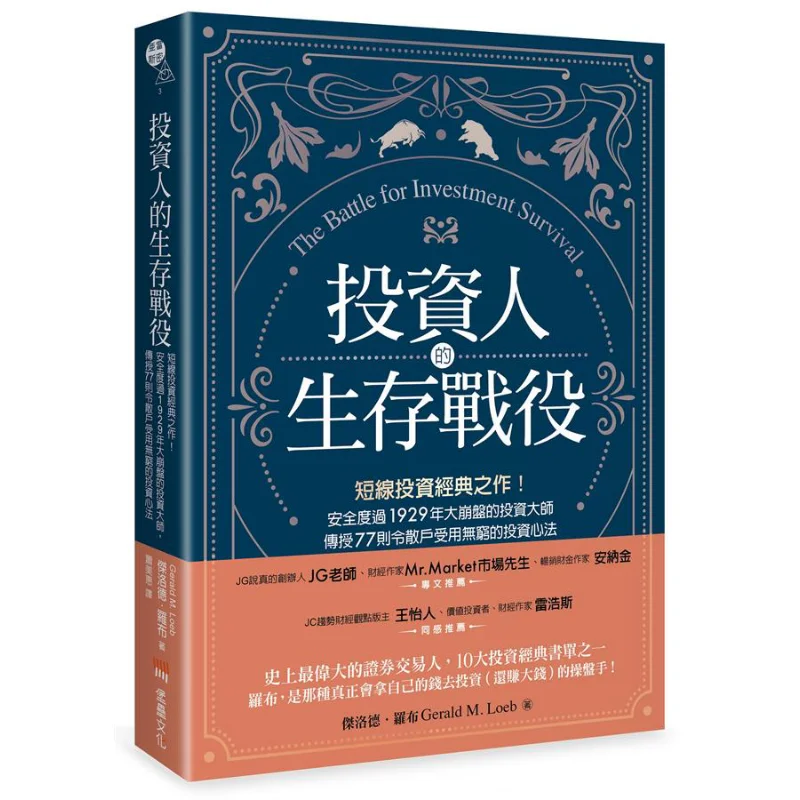 The Survival Battle Of Investors A Classic ShortTerm Investment The Investment Master Who Safely Survived The Great Crash Of 192
