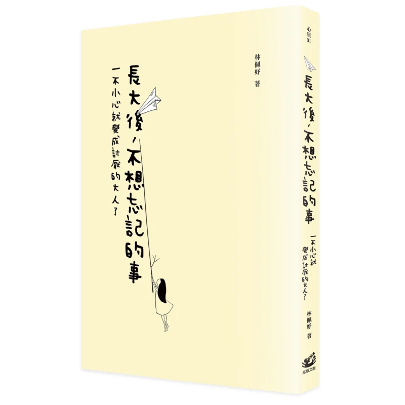 

When I Grow Up Theres Something I Dont Want To Forget I Accidentally Become A Detested Adult Lin Peiyu 9789869766425