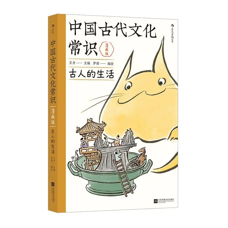 المعرفة المشتركة للثقافة الصينية القديمة النسخة الهزلية قراءة الكتاب تعلم عن الحياة في الصين القديمة