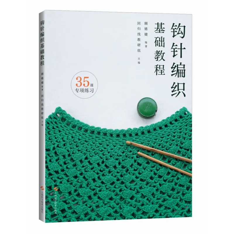 Crochet Basics Guide、Crochet for Beginners: Basic Stitches Guide、knitting book、crochet book、crochet patterns book、weaving book