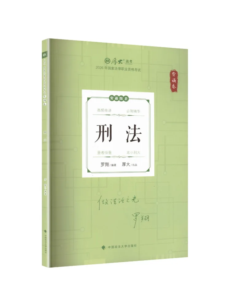 Book-Winshare 2026 Houda Law Exam Memorization Volume Luo Xiang's Criminal Law