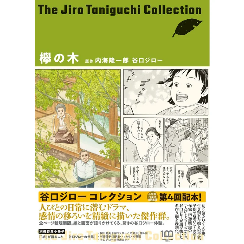 

Taniguchi Jiro Collection 04 Zelkova Tree Jiro Taniguchi Ryuichiro Utsumi Shogakukan 9784091793720 Book
