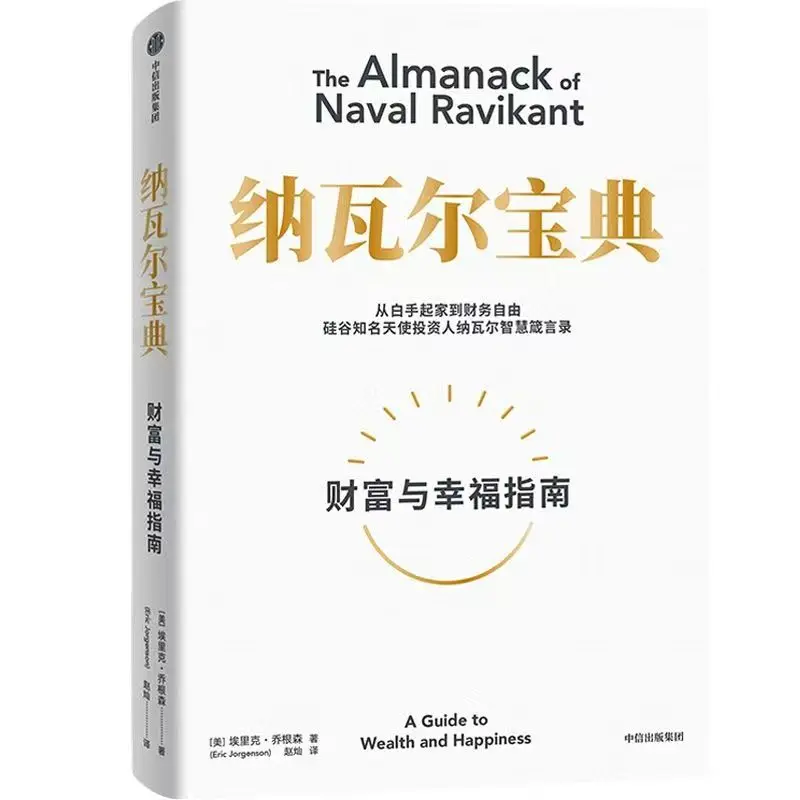 

The Almanack of Naval Ravikant:A Guide To Wealth and Happiness Reading Book Chinese Version Silicon Valley Angel Investor Wisdom