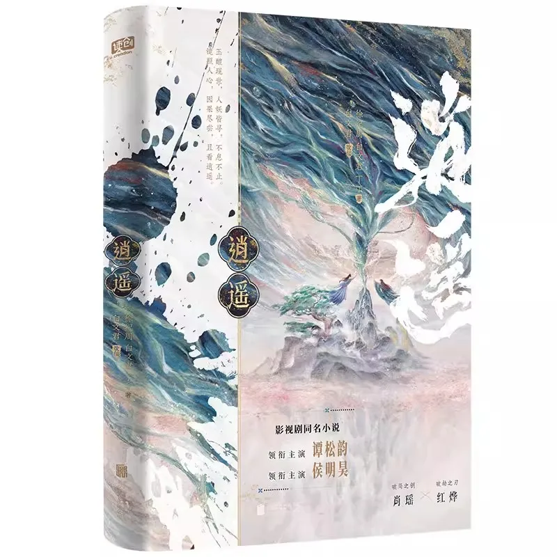 Die unverwüstete Seele Originalroman Band 1 - Xiao Yao & Hong Ye Antike Fantasy Xianxia Abenteuer-Fiction-Buch