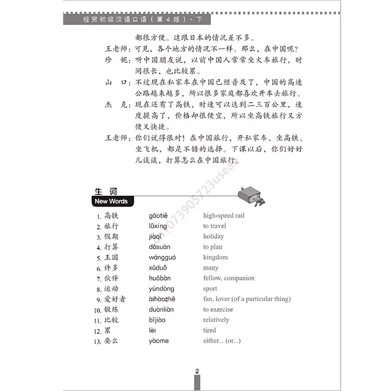 비즈니스 중국어 회화 (초등) (4 판) Vol.1 + 2 중국어 교과서, 장기 성인 초보자 도서