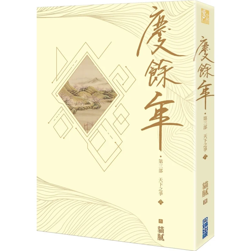 

The Third Part Of Qingyu Nian Part 6 Trickery Cuttingedge 4717702297091 Book