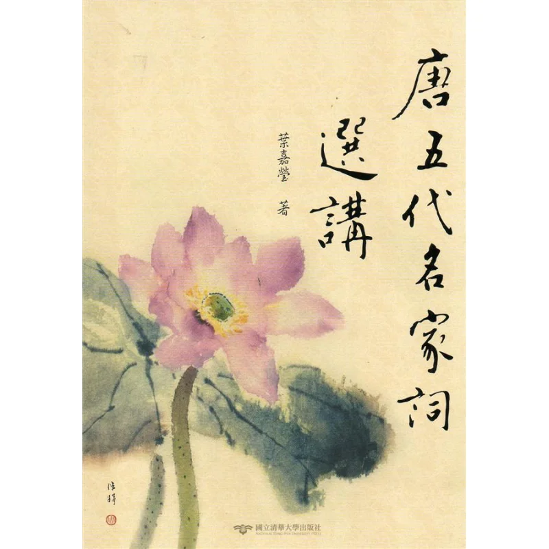 Selected Poems Of Famous Poets From The Tang And Five Dynasties Periods Ye Jiaying Tsing Hua University Taiwan 9789866116148