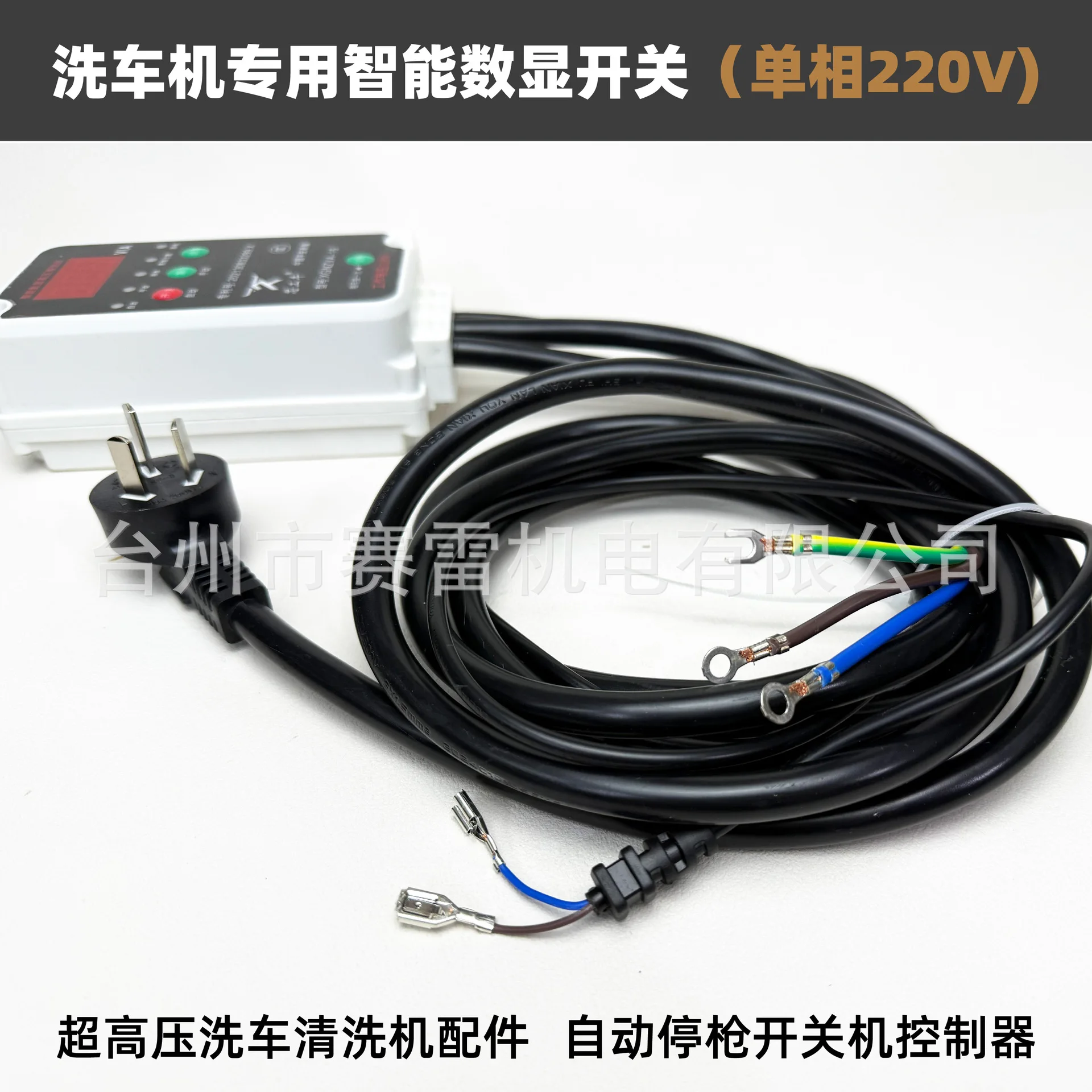 High pressure cleaning machine intelligent controller 220V car washing machine micro switch, gun shutdown, integrated control