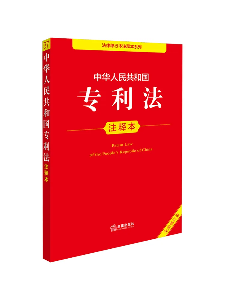 Book-Winshare Annotated Edition Of the Patent Law Of the People's Republic Of China Newly Revised Edition