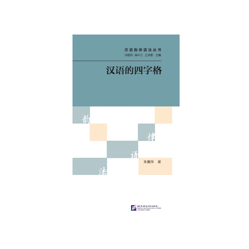 

Серия книг по китайской просодической грамматике: китайские фразы с четырьмя символами.