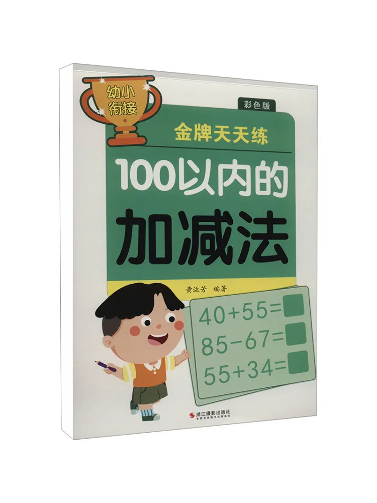 

Book-Winshare Preschool Transition Gold Medal Daily Practice Addition and Subtraction Within 100 Colorful Edition