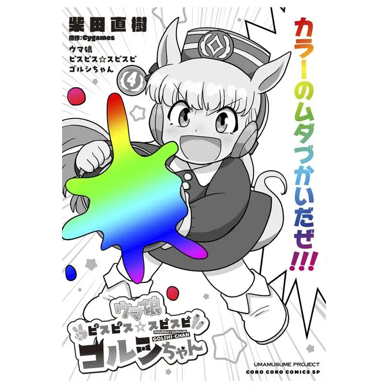 

Конская дочь 04, Cygames Shog мнение 9784091540188 Книга