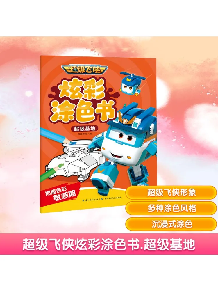 

Book-Winshare Super Wings Красочная книжка-раскраска Super Base