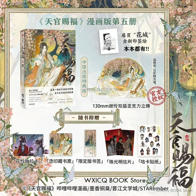 

Точечные товары Небесный официальный благословение Vol.5 Manhua Tian Guan Ci Fu книга манги се Lian, хуа Чэн. Комикс дан Мэй