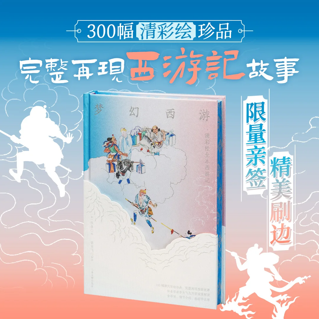 

Книжный магазин Sisifo Fantasy Westward Journey: ограниченная серия, 300 картинок «Джутни на Запад» в династии Цин