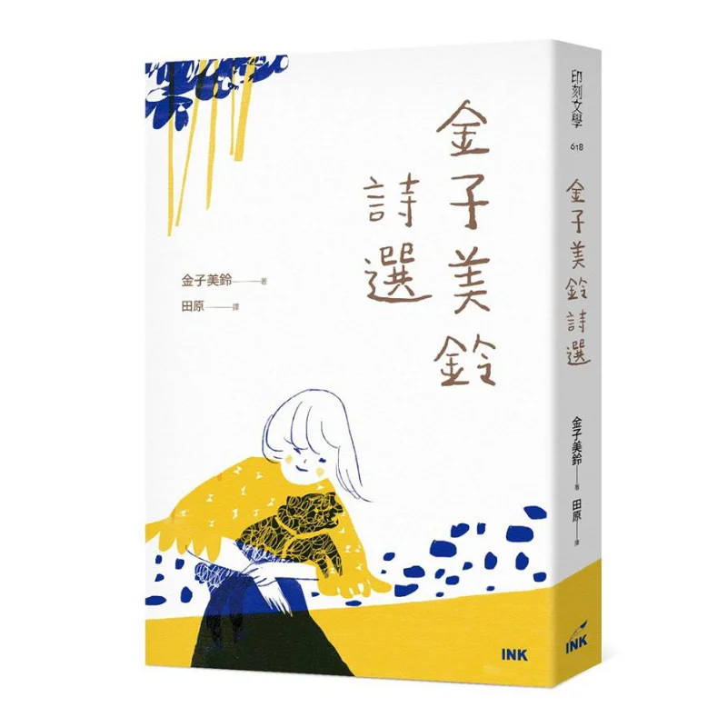 Selected Poems Of Jin Zimei Ling Japanese Miharu Kaneko Moleskine 9789863873273 Book