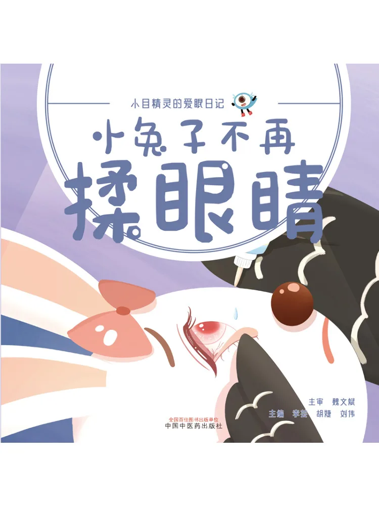 Book-Winshare The Little Rabbit No Longer Rubs Its Eyes