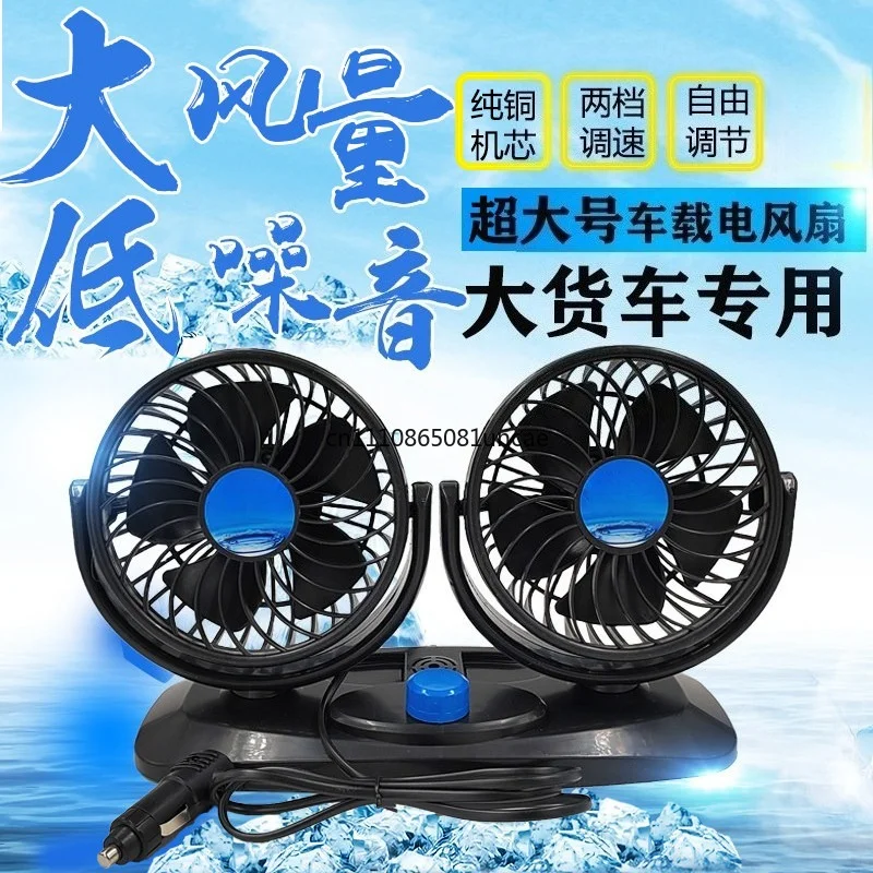12V 24V Silent Dual Head Vehicle Fan Extra Large Powerful Wind Cooler Fan for Car Large Truck Lorry Interior Cooling