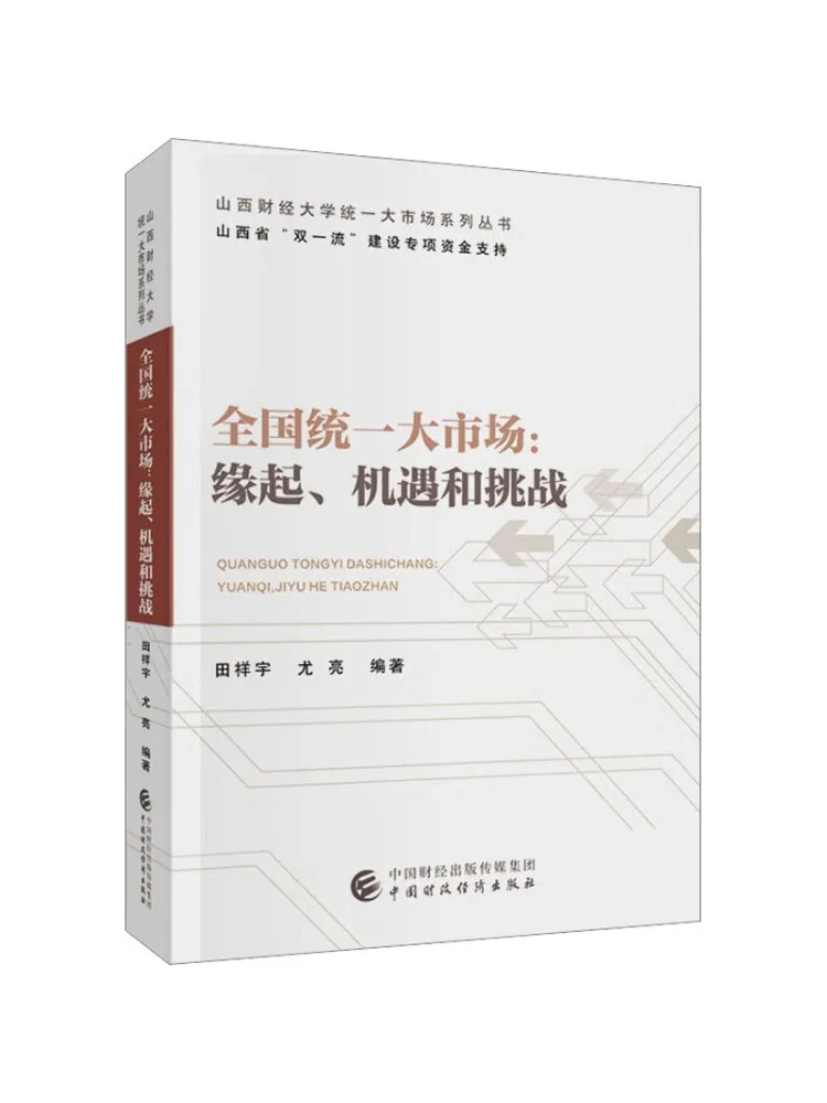 

Книга-Winshare National Unified Большой рынок происхождения, возможности и задачи