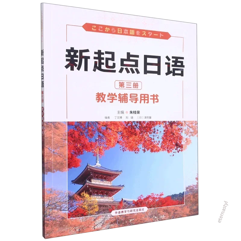 New Starting Point Japanese 1-3 students' book synchronization exercise book teaching guide book 7 books DIFUYA