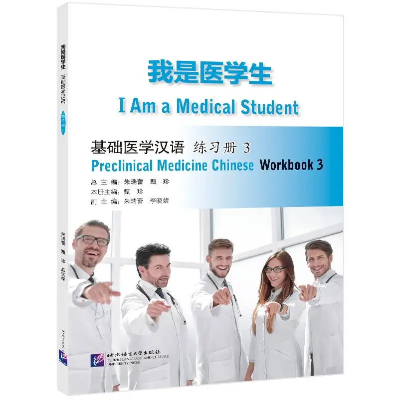 

I Am a Medical Student: Preclinical Medicine Chinese Workbook 3