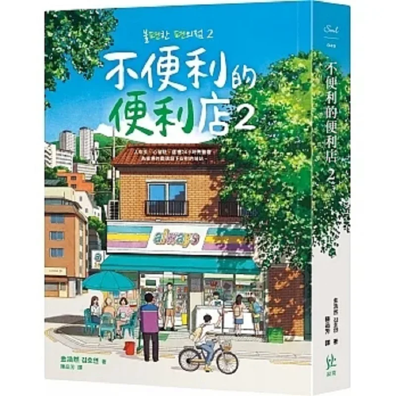 Inconvenient Convenience Store 02 Jin Haoran Loneliness 9786269673360 Book
