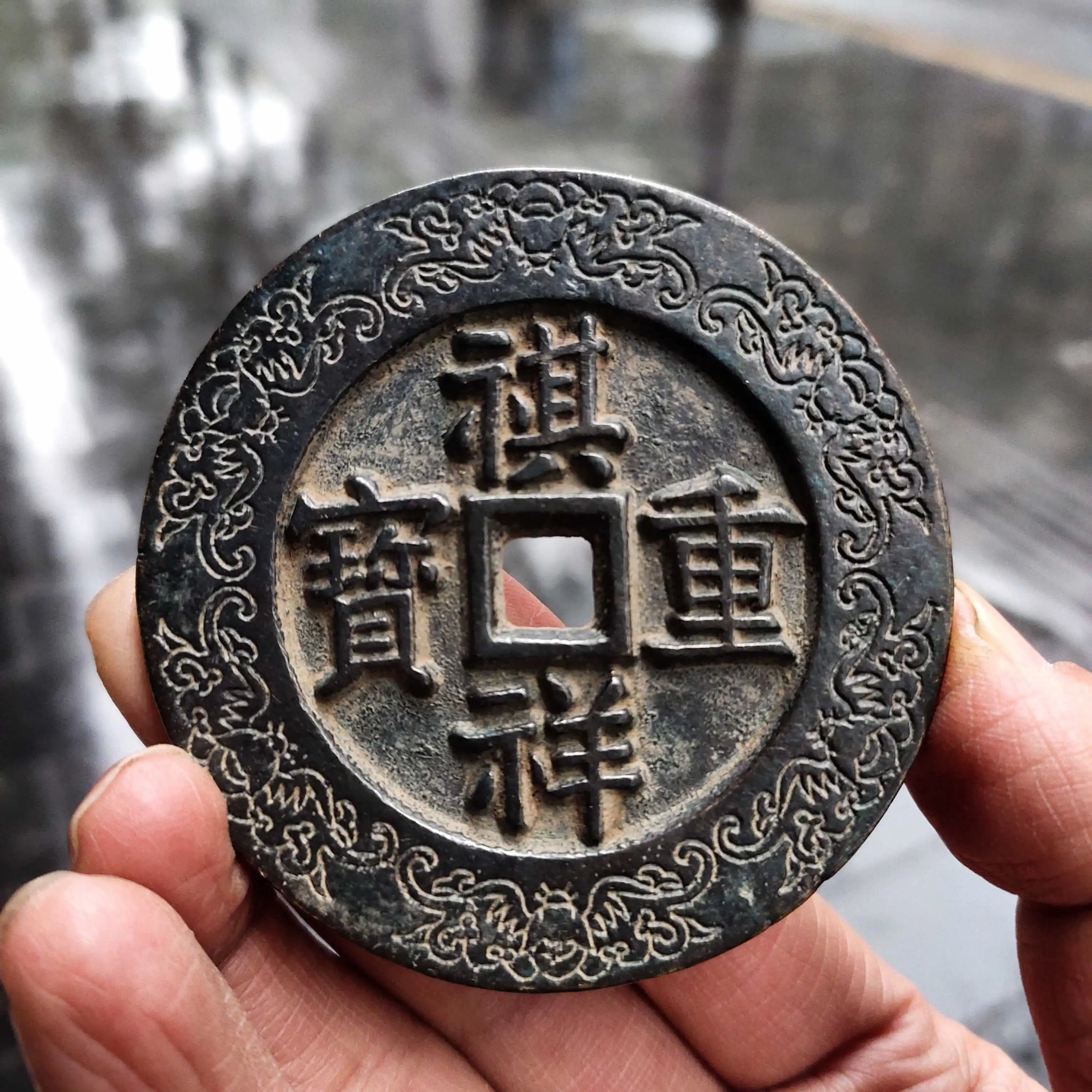 

Ancient Coin Qixiang Heavy Treasure Back Qing Dynasty 100 Dia. Approximately 70mm Qing Dynasty Precious Large Copper Coin