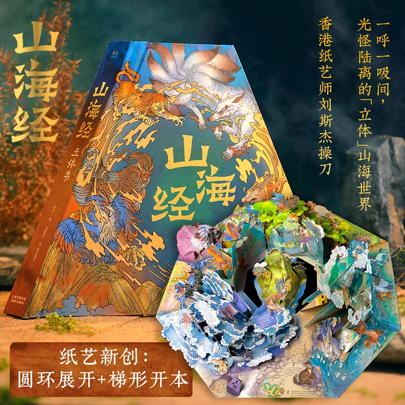 

3d Pop-up Book Of Shan Hai Jing: Ancient Chinese Myths And Legendary Creatures Interactive Illustration Album For Adults & Kids