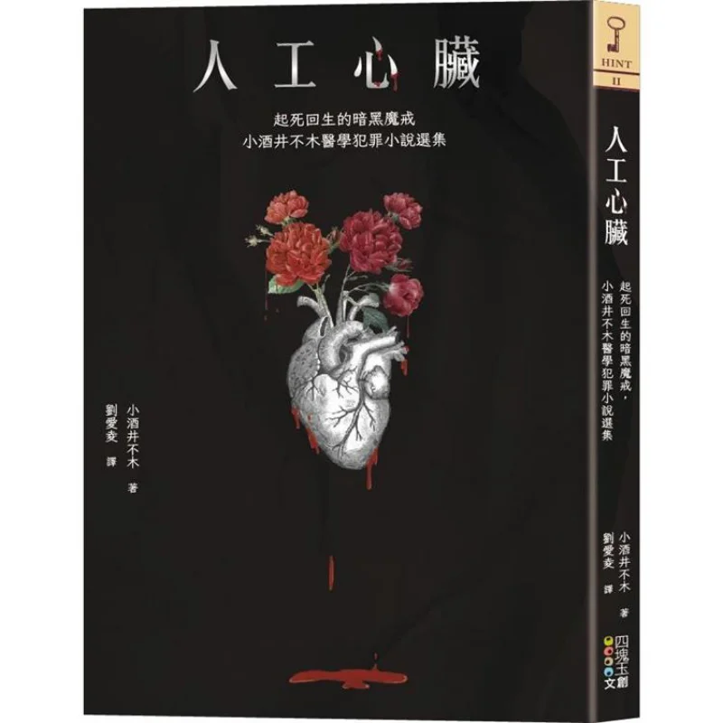 Artificial Heart The Dark Ring That Brings The Dead Back To Life A Selection Of Medical Crime Novels By Fuki Sakai 9786267096369