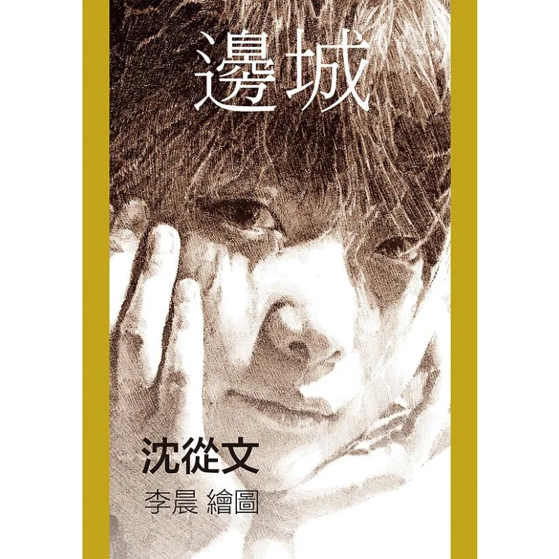 

Border Town Shen Congwen Youmu Tribe 9789865576295 Book