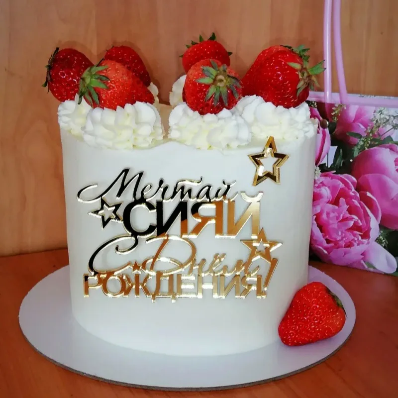 1pc Russian С днём рождения Cake Topper Golden Silvery Russian Birthday Acrylic Cake Topper for Birthday Party Cake Decorations