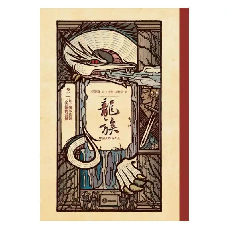 Dragon Clan 2 Fifty Children And The Great Mage Ferrer Li Rongdao Fantasy Base 9786267436523 Book