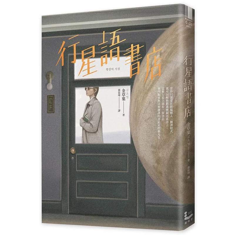 

Книжный магазин планетарного языка, культура путешественника с листьями золотой травы, 9789864896899 Книга