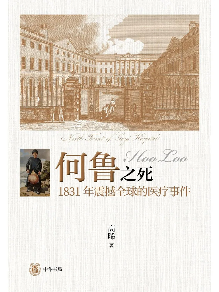 Book-Winshare The Death Of He Lu The Medical Incident That Shook the World in 1831