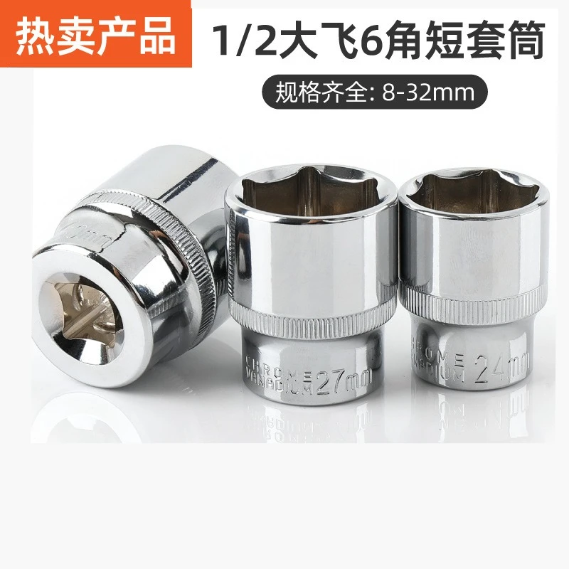 1/2 Inch Hexagon Socket Short Sleeve Head Chrome Vanadium Steel Large Fly Outer Hex Casing Screw Big Fly Sleeve