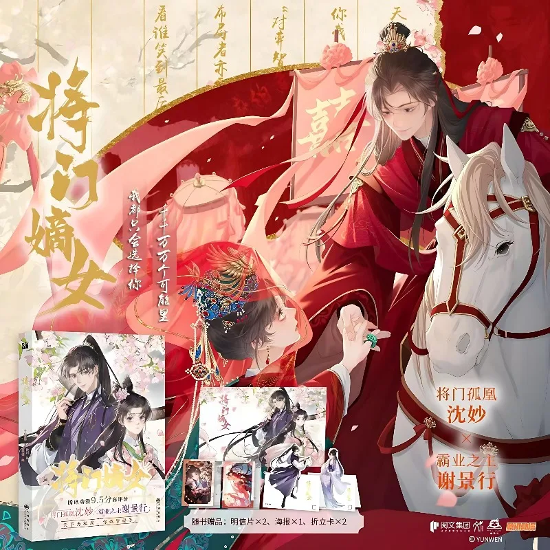 Jiang Men Di Nv Comic Book Shen Miao, Xie Jingxing The Poisonous Concubine of A Military Family (original Novel) Romance Novels