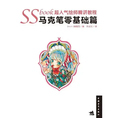 SSbook Illustrator Masterclass: Zero-Based Mark Pen Drawing. Dangdang-Buch. Authentische Ausgabe.