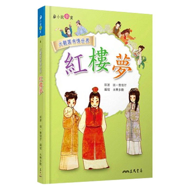 Dream Of The Red Chamber New Appreciation Of Novels Qing Cao Xueqin Sanmin Bookstore 9789571454771 Book