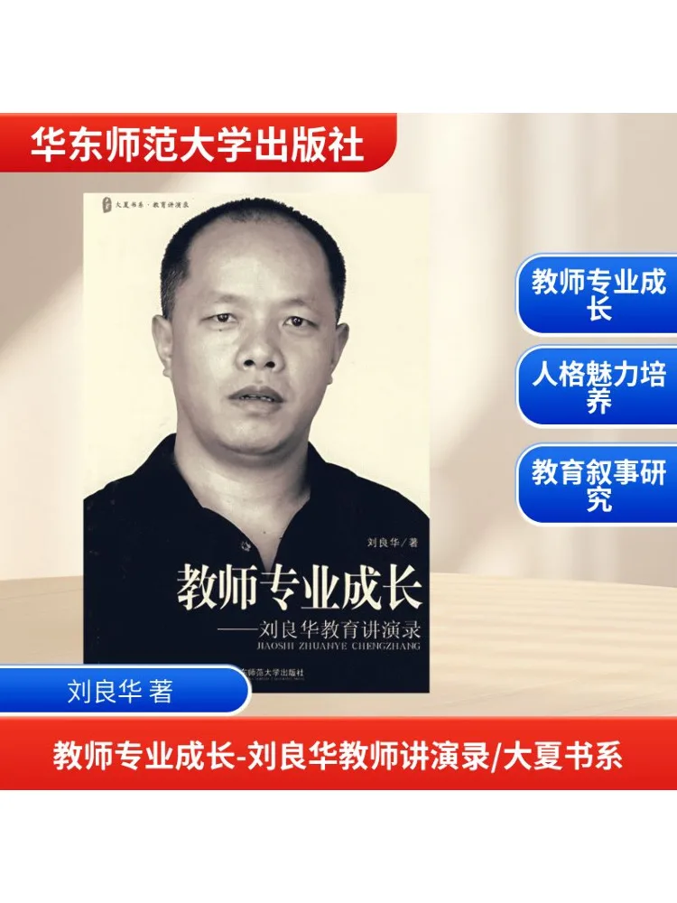 

Book-Winshare Teacher Professional Growth Liu Lianghua Teacher Lecture Series Daxia Book Series