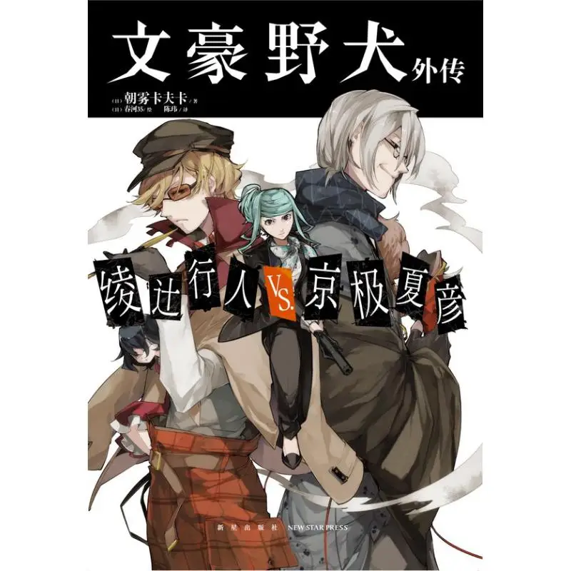 

Боковая история дикой собаки литературного гигантского утреннего тумана Кафка, японский издательство New Star, 9787513335539 Книга