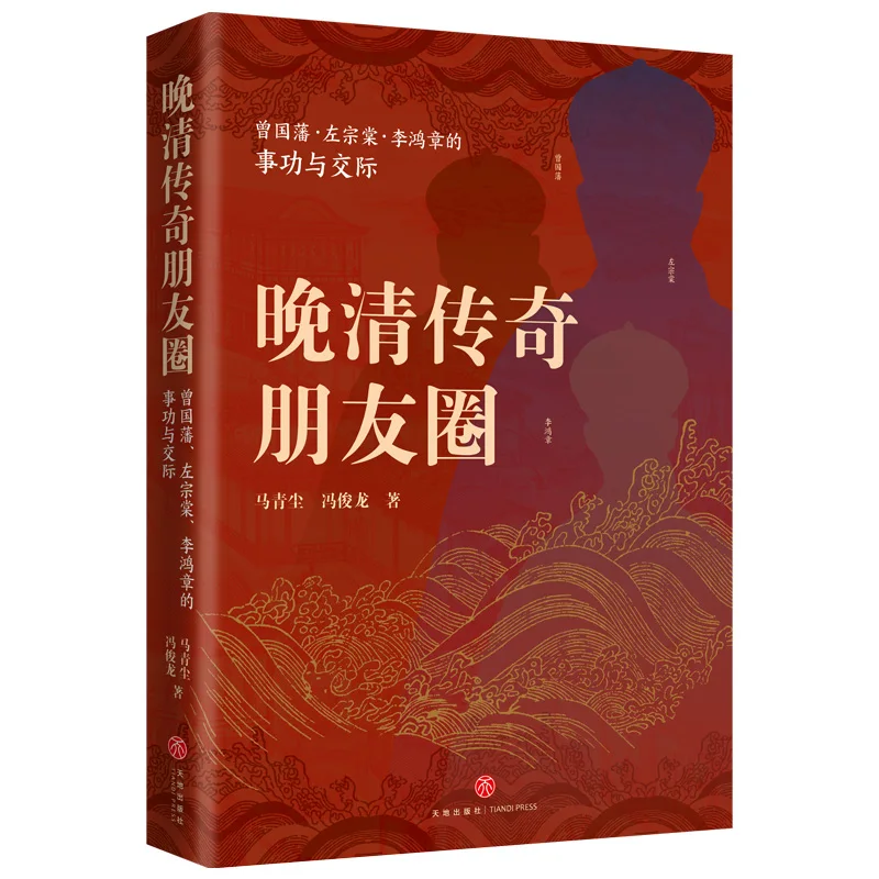 

Late Qing Circle: Zeng Guofan, Zuo Zongtang, Li Hongzhang - Networking and Achievements of an Era