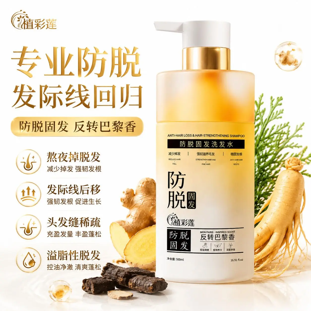 Anti-Hair Loss Shampoo Botanical Extract Paris Scent Oil Control Strengthen Anchor Root Deep Clean