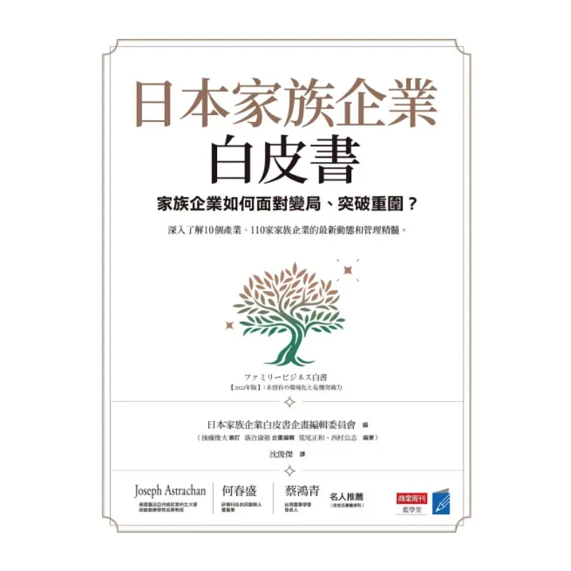 White Paper On Japanese Family Businesses How Can Family Businesses Face Changes And Break Through The Siege 9786267492123