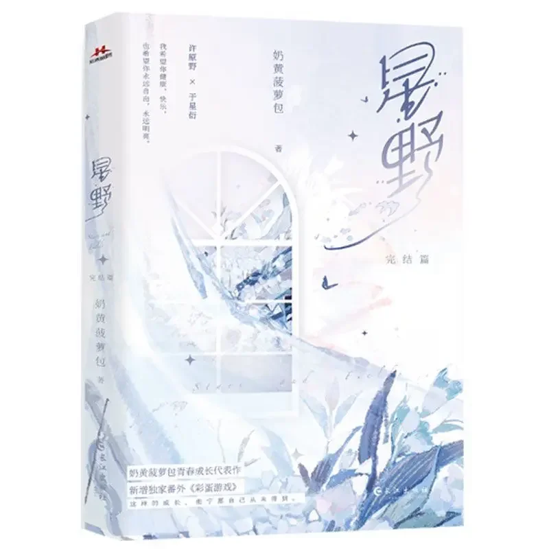 Libro book Hoshino 2 finished article, wrapped in milk yellow pineapple, Xu Harano x simple child Yu Xingyan youth healing novel
