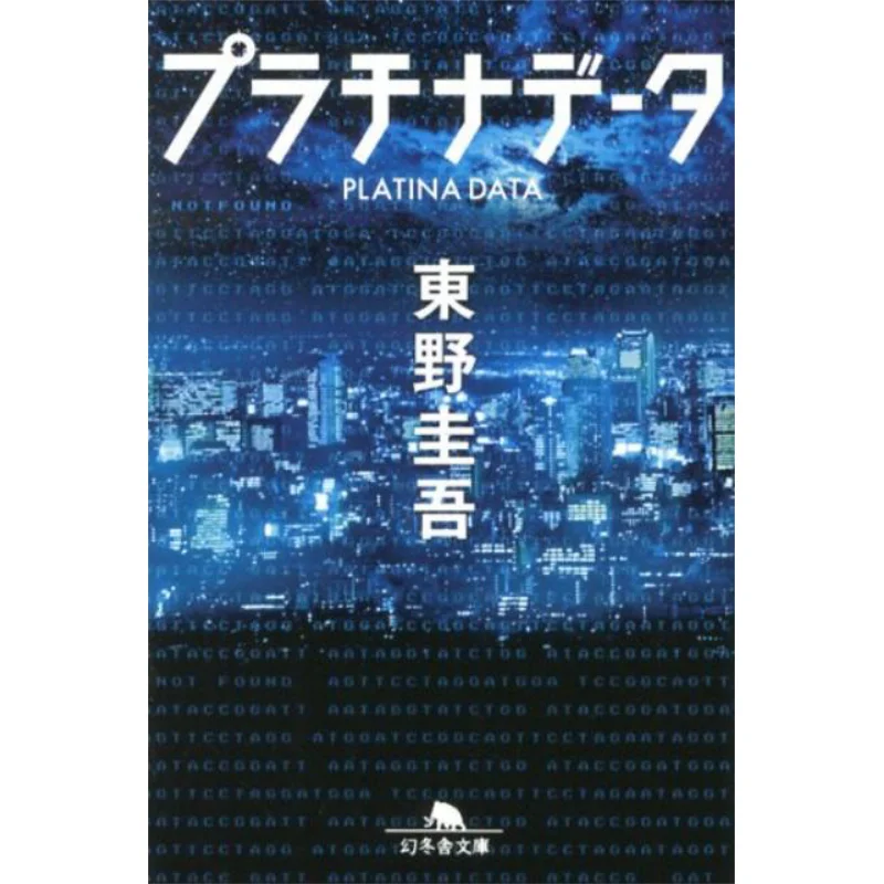 

Платиновые данные Keigo Higashino Gentosha 9784344418844 Книга