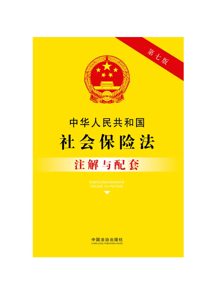 Book-Winshare Annotated and Accompanying Materials To the Social Insurance Law Of the People's Republic Of China Seventh Edition
