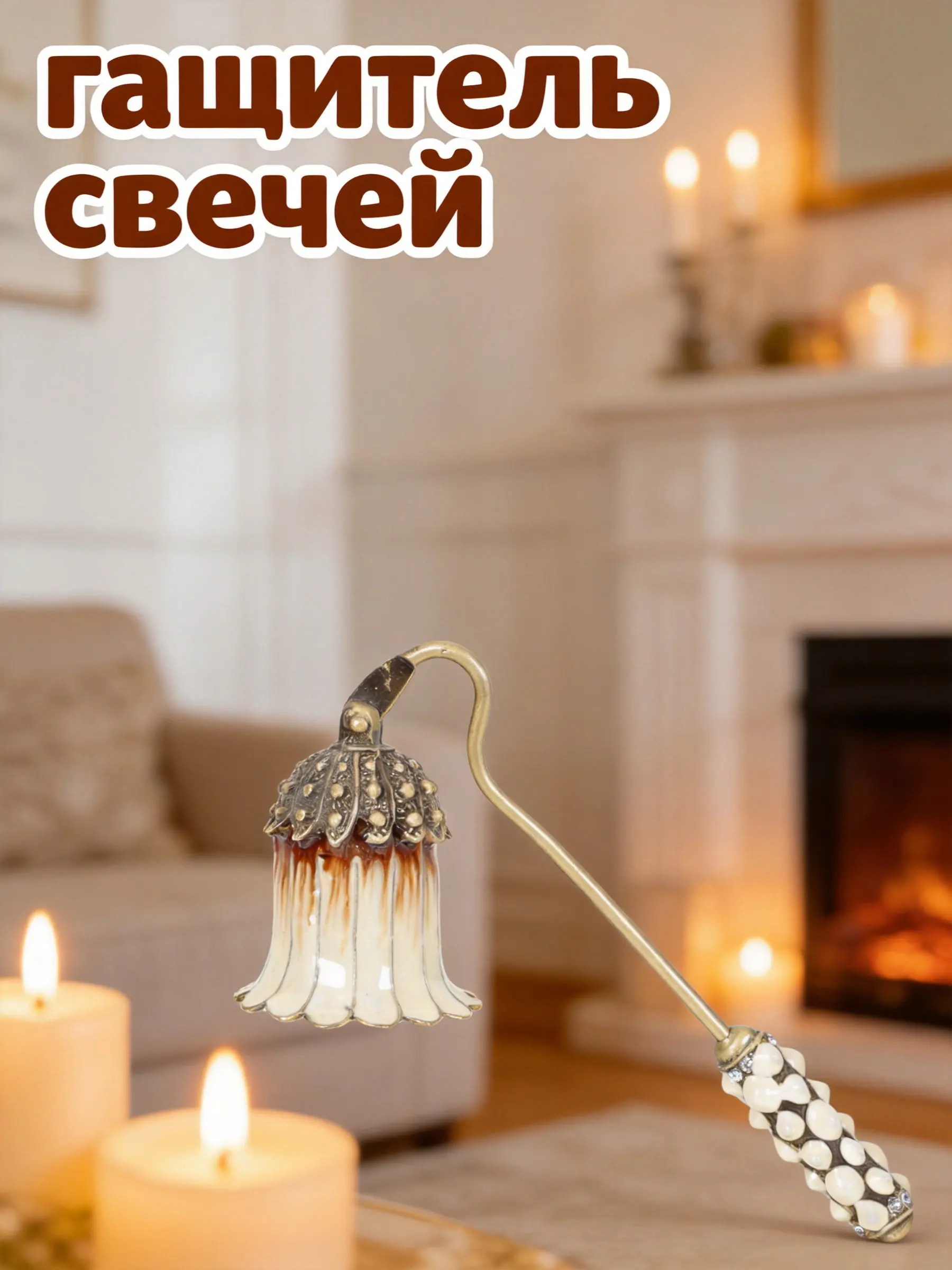 Candle Snuffer Long Handle Metal Flame Extinguisher for Jar Candles Tea Lights Safe Home Accessory