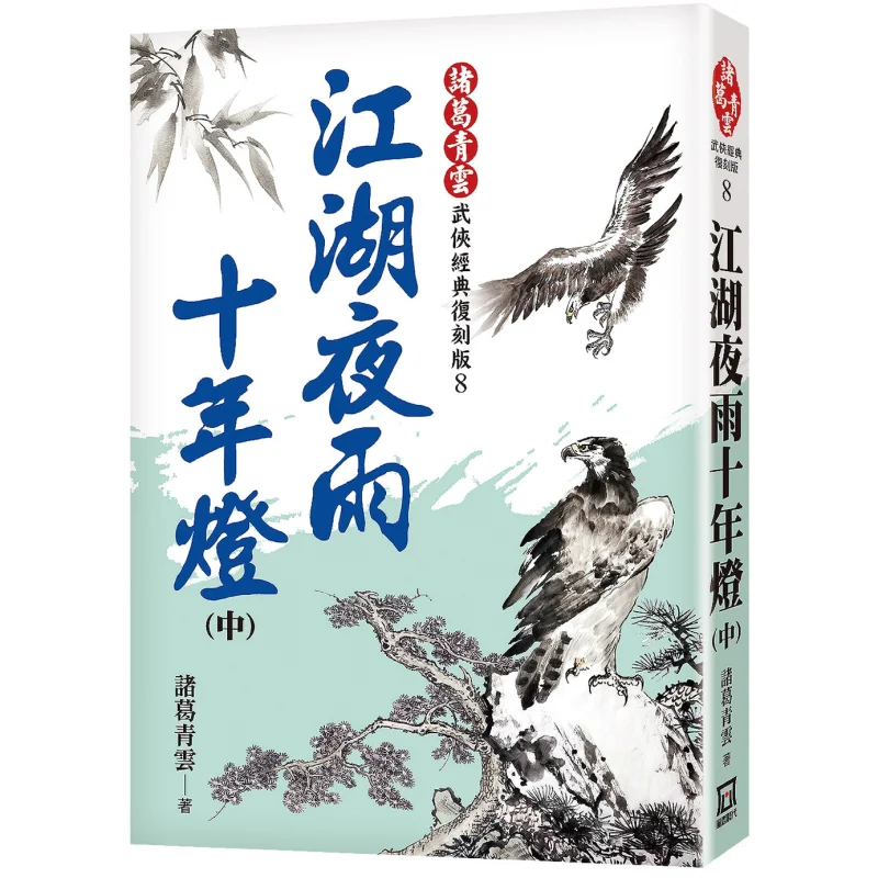 Jianghu Night Rain Ten Years Of Lamps Part 2 Classic Reissue Edition Zhuge Qingyun A Tumultuous Era 9786267510483 Book